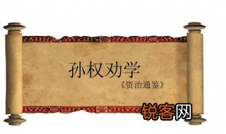 孙权劝学的道理 孙权劝学的道理是什么