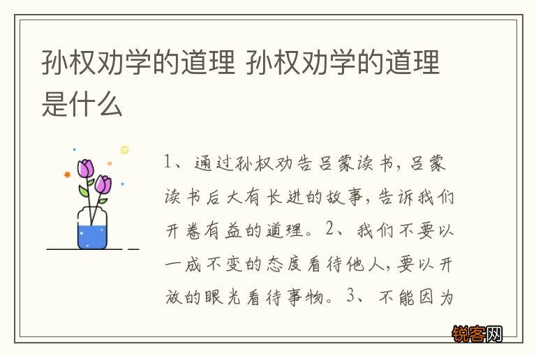 孙权劝学的道理 孙权劝学的道理是什么