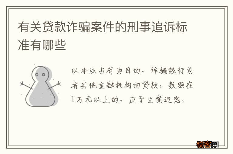 有关贷款诈骗案件的刑事追诉标准有哪些