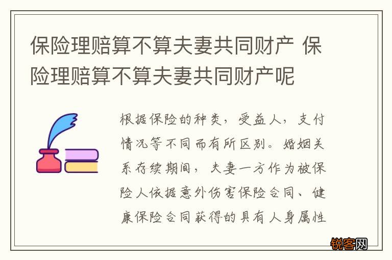 保险理赔算不算夫妻共同财产 保险理赔算不算夫妻共同财产呢