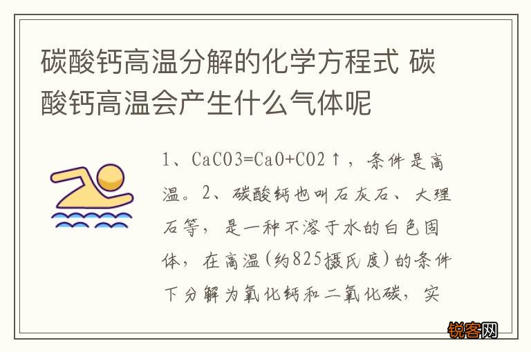 碳酸钙高温分解的化学方程式 碳酸钙高温会产生什么气体呢