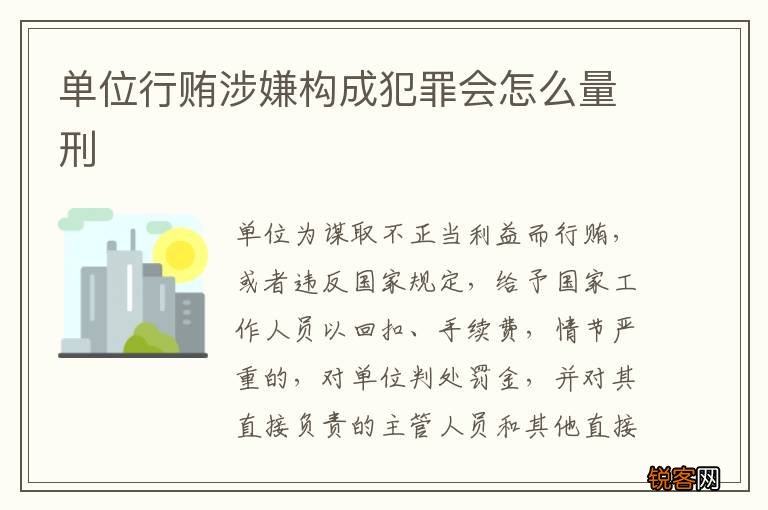 单位行贿涉嫌构成犯罪会怎么量刑