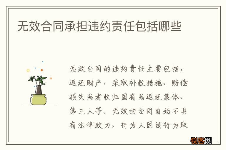 无效合同承担违约责任包括哪些