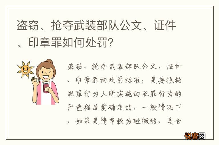 盗窃、抢夺武装部队公文、证件、印章罪如何处罚？