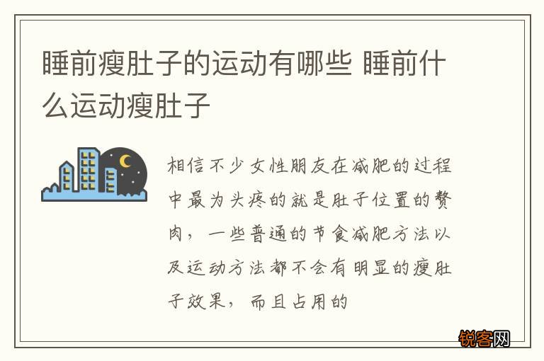 睡前瘦肚子的运动有哪些 睡前什么运动瘦肚子