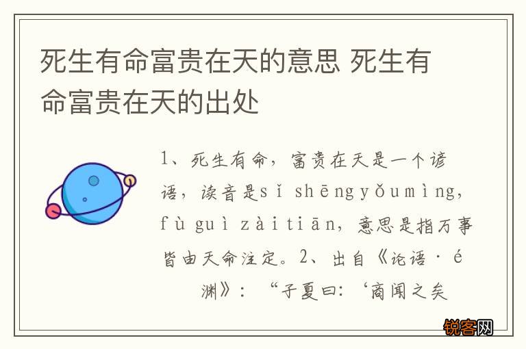 死生有命富贵在天的意思 死生有命富贵在天的出处