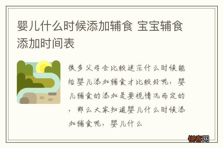 婴儿什么时候添加辅食 宝宝辅食添加时间表