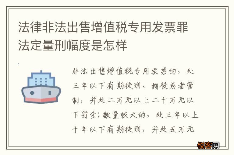 法律非法出售增值税专用发票罪法定量刑幅度是怎样