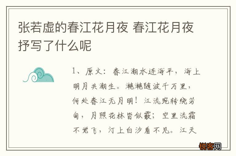 张若虚的春江花月夜 春江花月夜抒写了什么呢