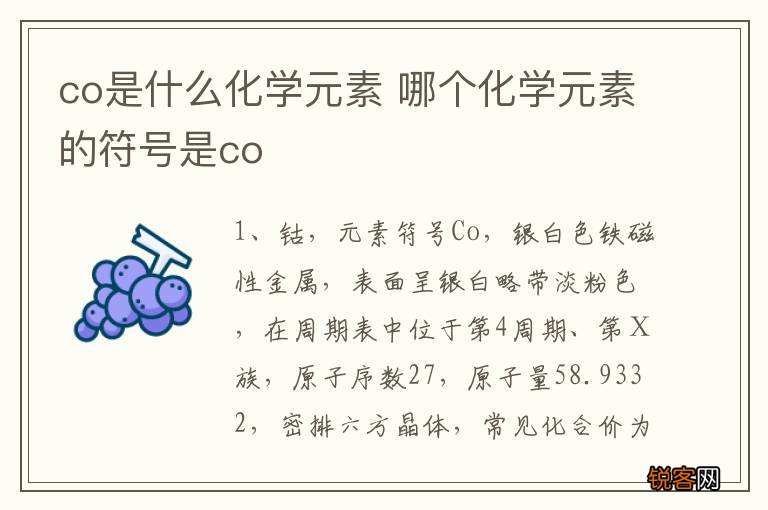 co是什么化学元素 哪个化学元素的符号是co