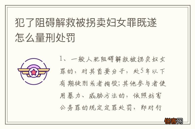 犯了阻碍解救被拐卖妇女罪既遂怎么量刑处罚