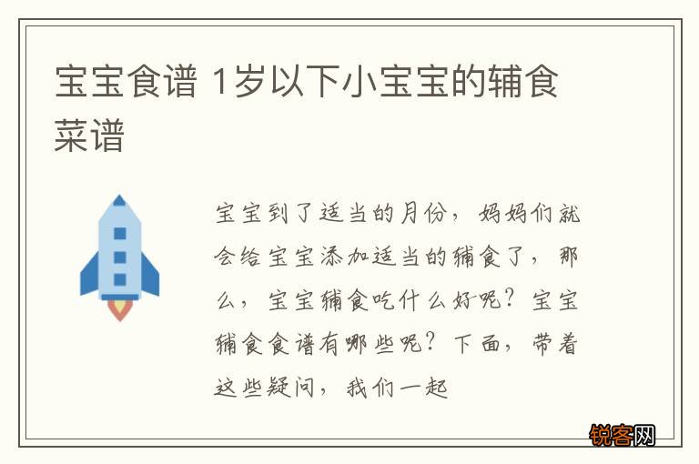 宝宝食谱 1岁以下小宝宝的辅食菜谱