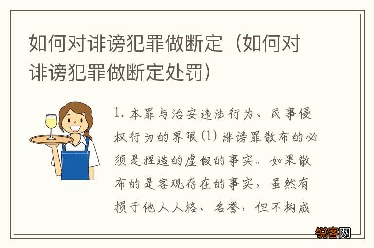 如何对诽谤犯罪做断定处罚 如何对诽谤犯罪做断定