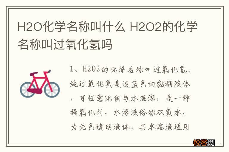 H2O化学名称叫什么 H2O2的化学名称叫过氧化氢吗