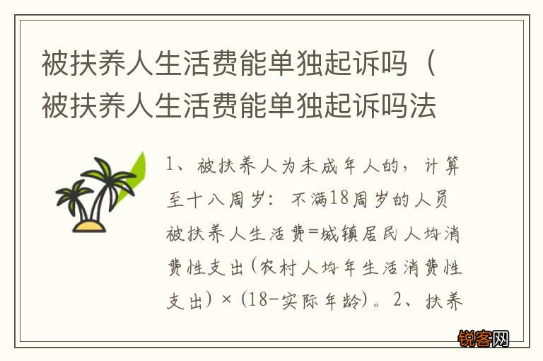 被扶养人生活费能单独起诉吗法院 被扶养人生活费能单独起诉吗