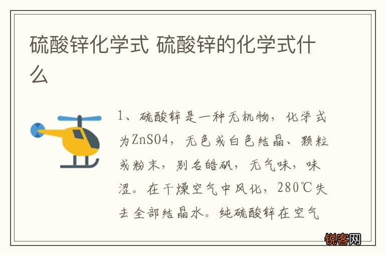 硫酸锌化学式 硫酸锌的化学式什么