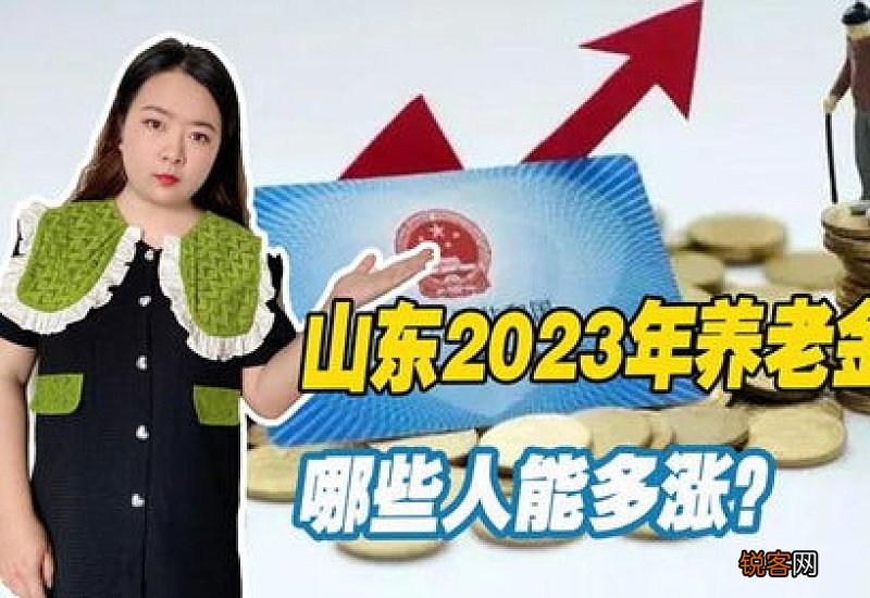 山东养老金2023年最新消息预估 山东2023年养老金会涨多少钱一个月