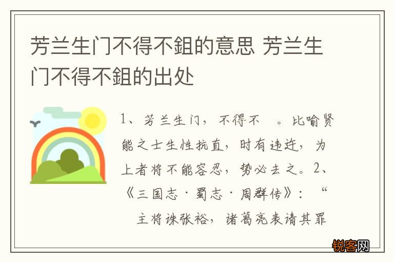 芳兰生门不得不鉏的意思 芳兰生门不得不鉏的出处