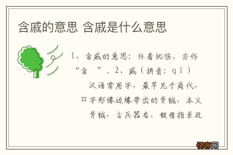 含戚的意思 含戚是什么意思