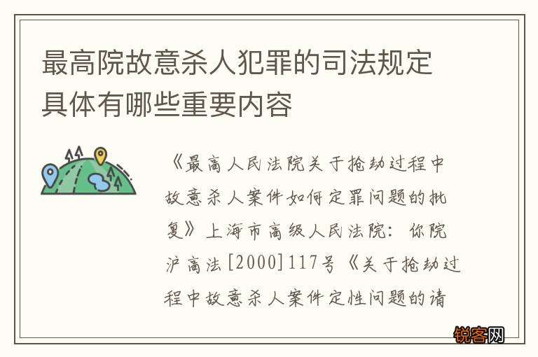 最高院故意杀人犯罪的司法规定具体有哪些重要内容