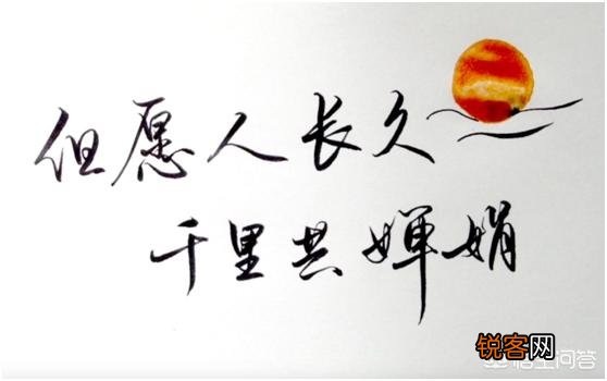 你觉得“但愿人长久,千里共婵娟”,指的是分别的凄凉还是思念的温馨呢？为什么？