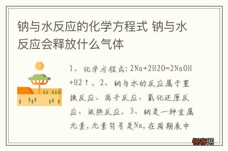 钠与水反应的化学方程式 钠与水反应会释放什么气体