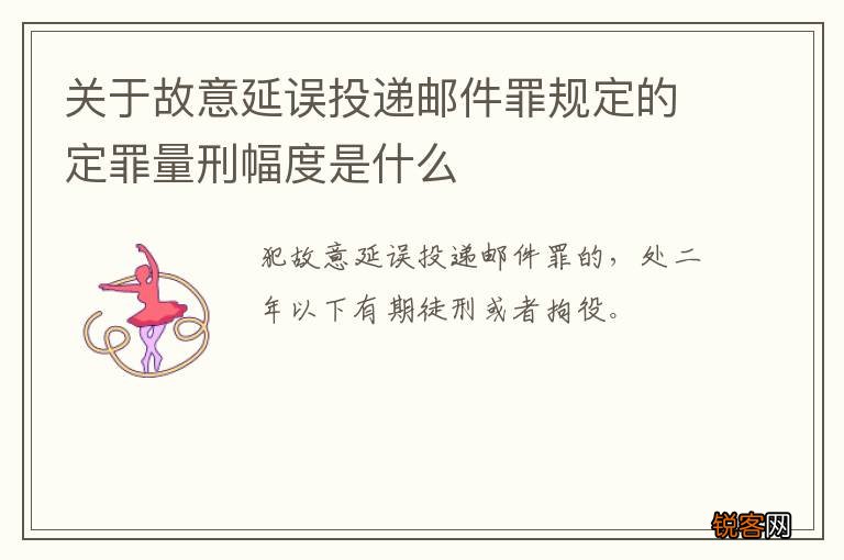 关于故意延误投递邮件罪规定的定罪量刑幅度是什么