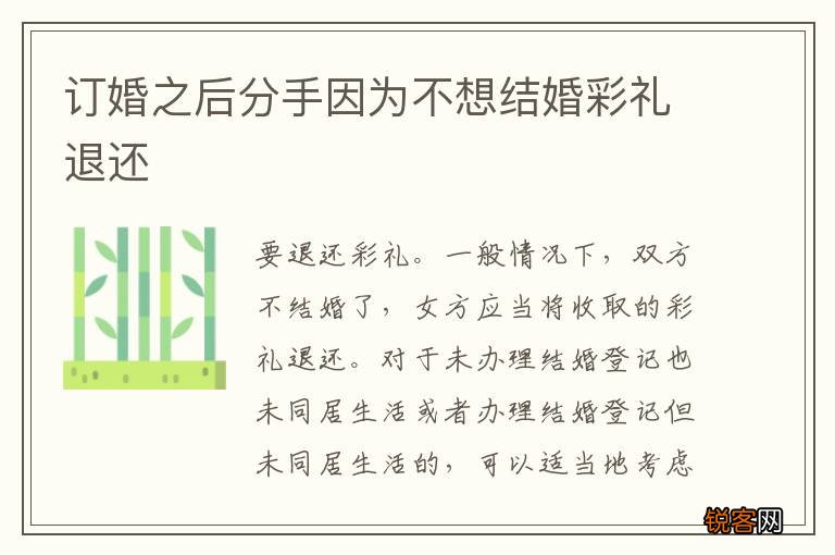 订婚之后分手因为不想结婚彩礼退还