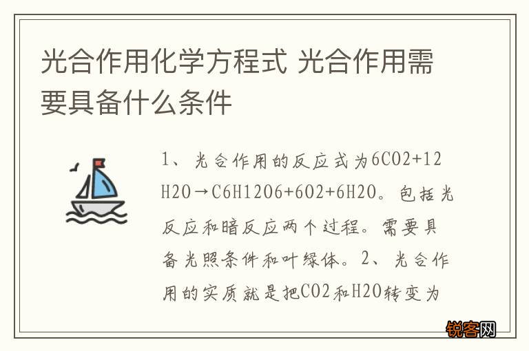 光合作用化学方程式 光合作用需要具备什么条件