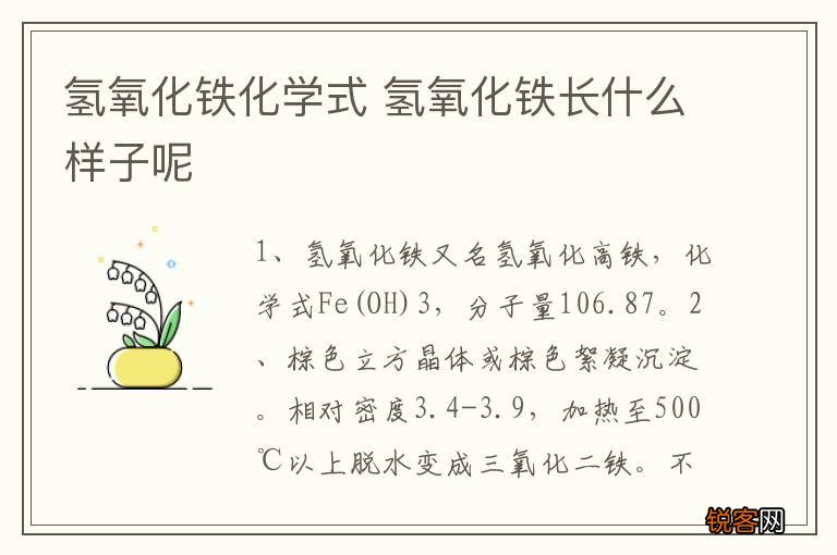氢氧化铁化学式 氢氧化铁长什么样子呢