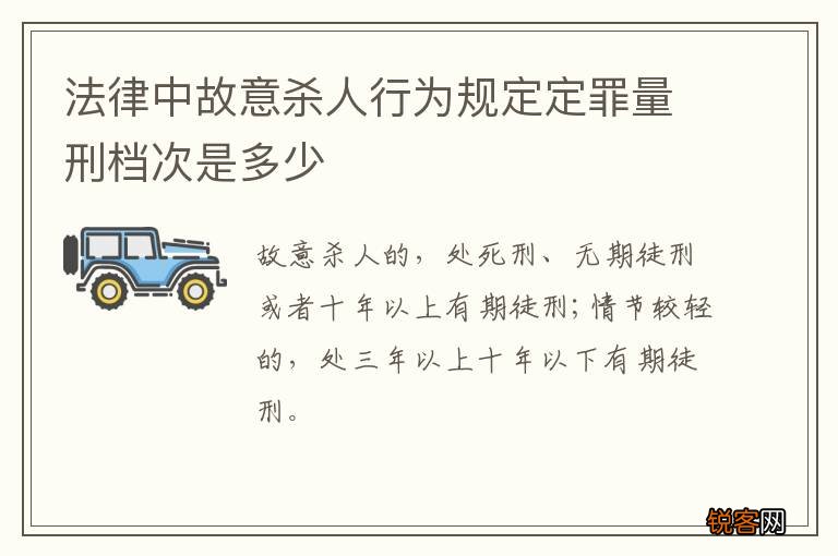 法律中故意杀人行为规定定罪量刑档次是多少