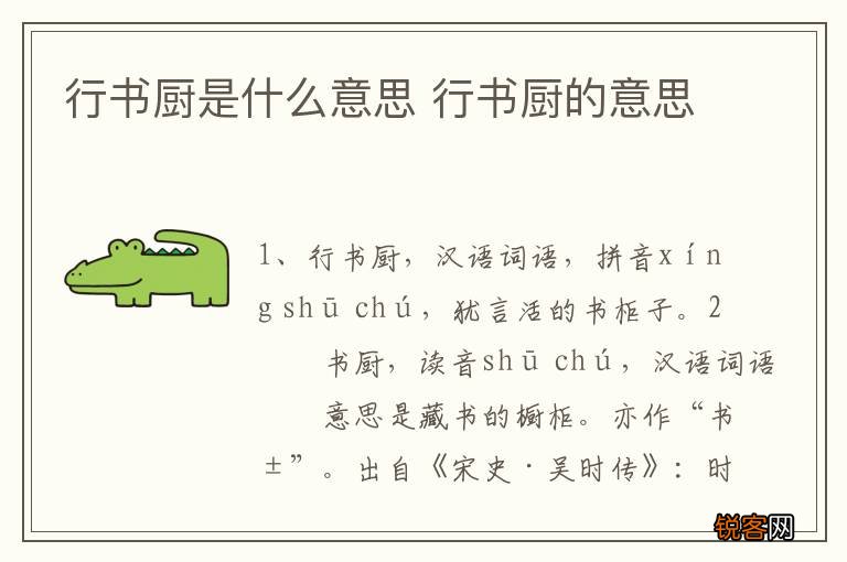 行书厨是什么意思 行书厨的意思