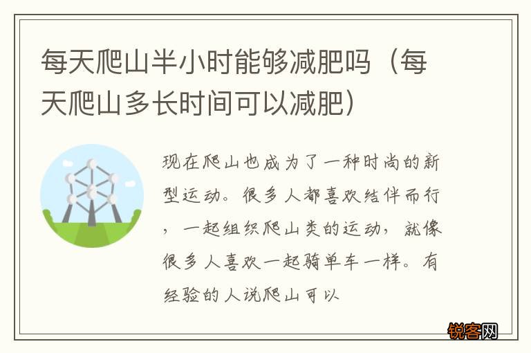 每天爬山多长时间可以减肥 每天爬山半小时能够减肥吗