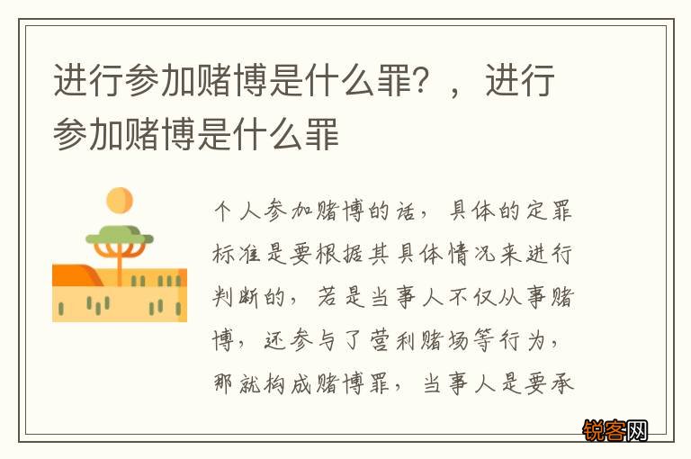 进行参加赌博是什么罪？，进行参加赌博是什么罪