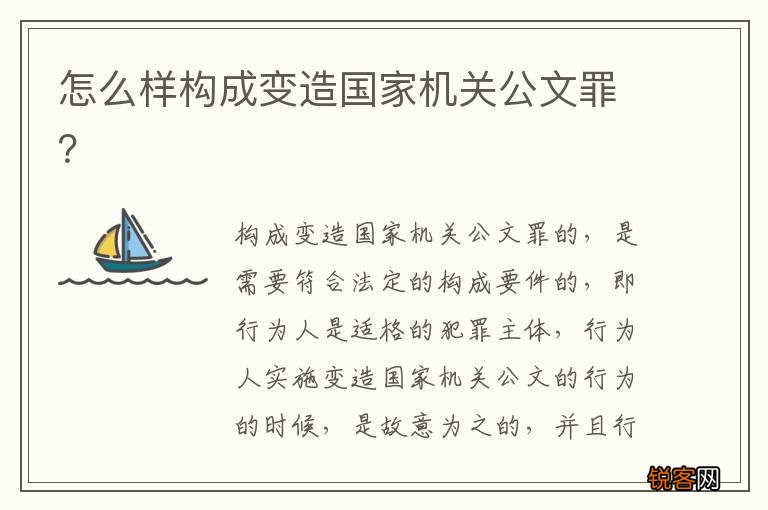 怎么样构成变造国家机关公文罪？