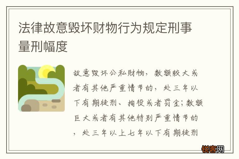 法律故意毁坏财物行为规定刑事量刑幅度