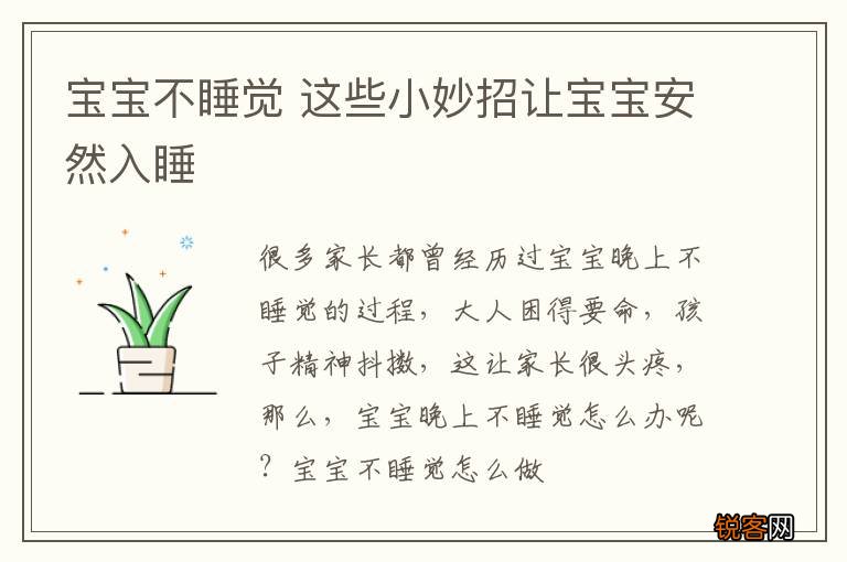 宝宝不睡觉 这些小妙招让宝宝安然入睡