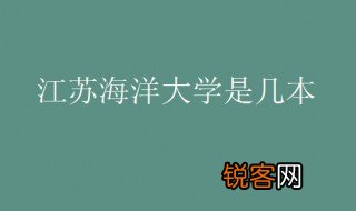 江苏海洋大学是几本 江苏海洋大学创建于什么时候