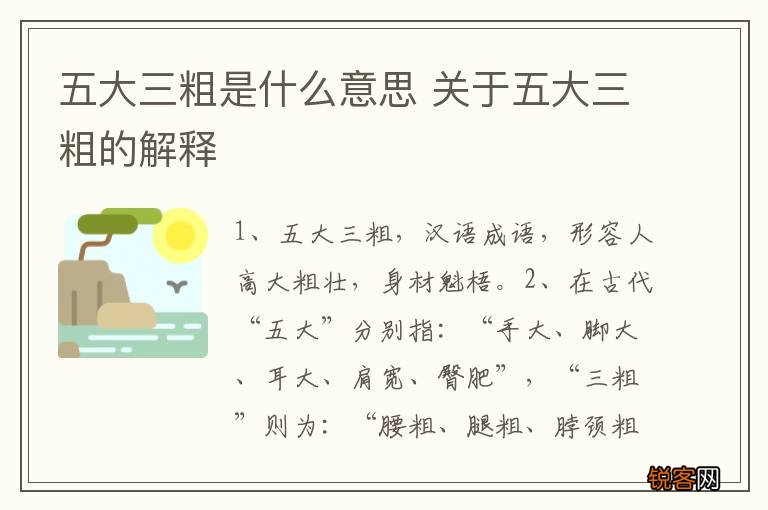 五大三粗是什么意思 关于五大三粗的解释