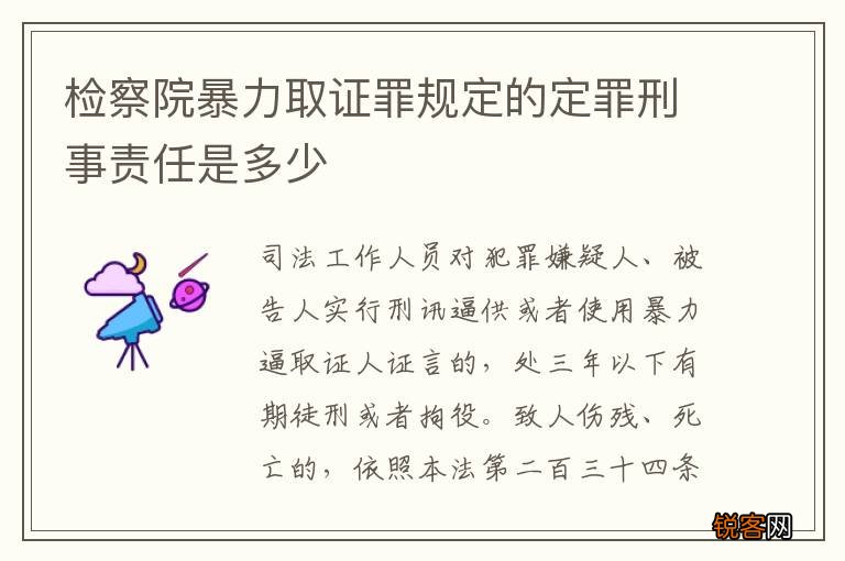 检察院暴力取证罪规定的定罪刑事责任是多少