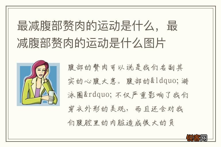 最减腹部赘肉的运动是什么，最减腹部赘肉的运动是什么图片