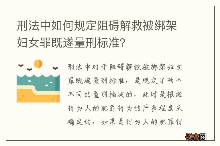 刑法中如何规定阻碍解救被绑架妇女罪既遂量刑标准？
