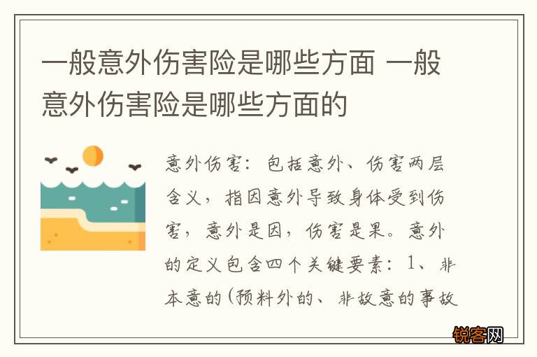 一般意外伤害险是哪些方面 一般意外伤害险是哪些方面的