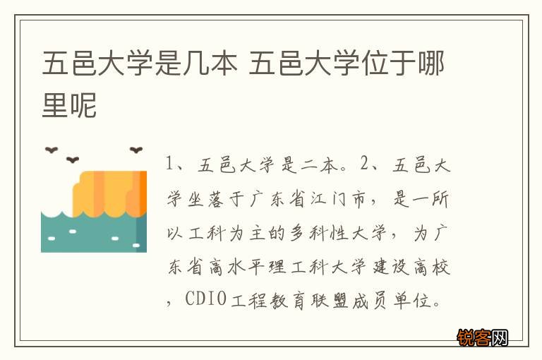 五邑大学是几本 五邑大学位于哪里呢
