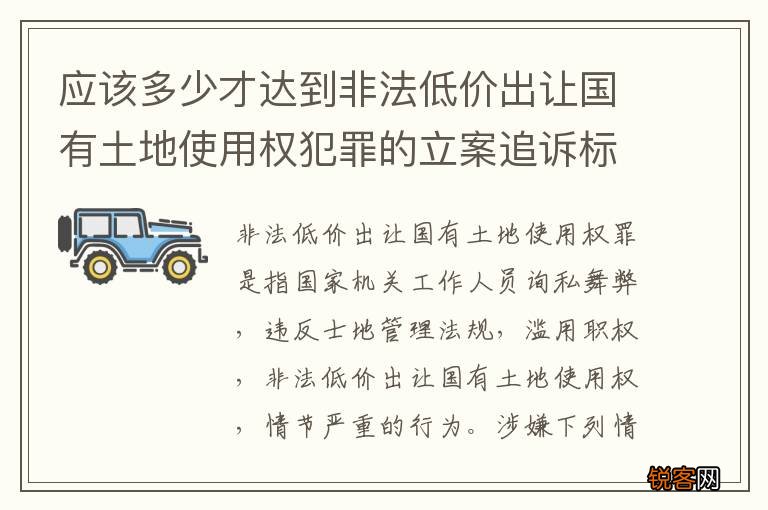 应该多少才达到非法低价出让国有土地使用权犯罪的立案追诉标准