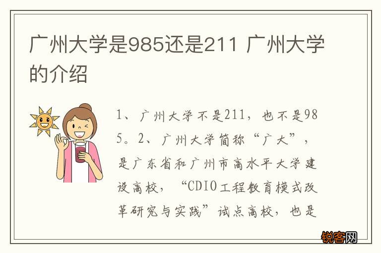 广州大学是985还是211 广州大学的介绍