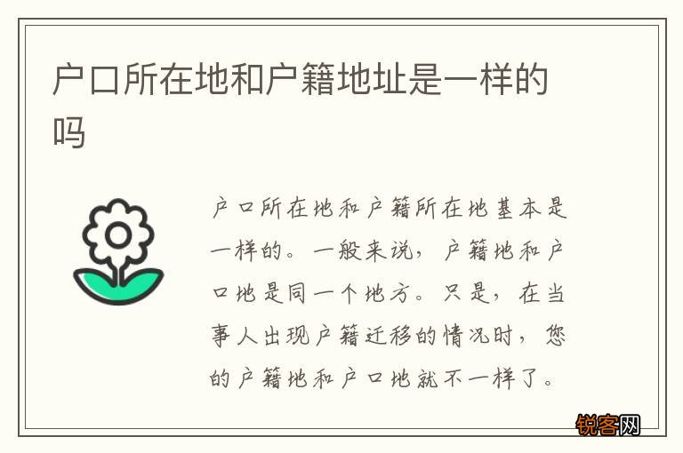 户口所在地和户籍地址是一样的吗