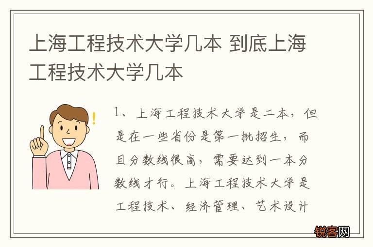 上海工程技术大学几本 到底上海工程技术大学几本