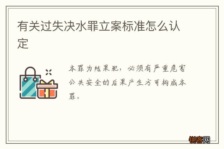 有关过失决水罪立案标准怎么认定