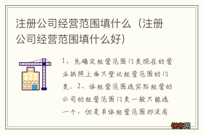 注册公司经营范围填什么好 注册公司经营范围填什么